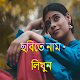 ছবঠতে বাংলা লঠখুন - Bengali/Ba