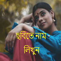 ছবিতে বাংলা লিখুন - Bengali/Bangla Text On Photo