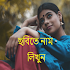 ছবিতে বাংলা লিখুন - Bengali/Bangla Text On Photo4.0