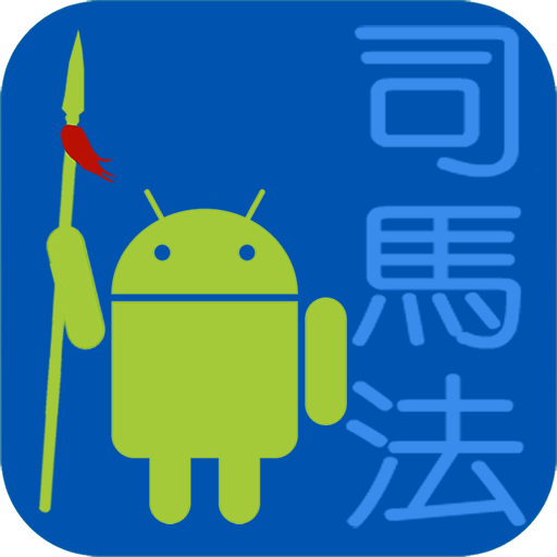 司馬法 logo