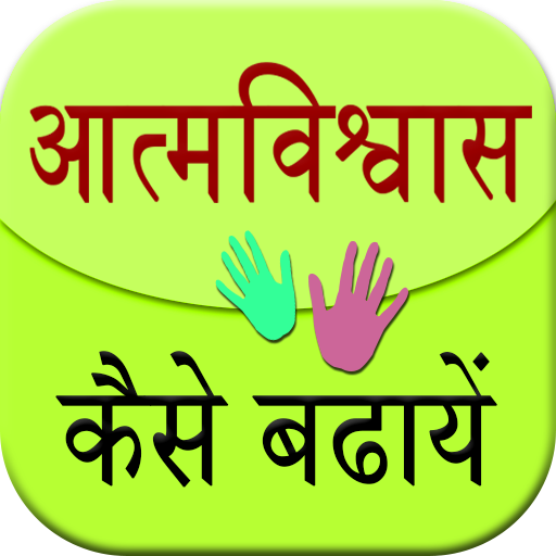 Aatm Vishwas Kaise Badhaye 1.3 Icon