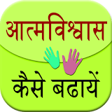 Aatm Vishwas Kaise Badhaye icon