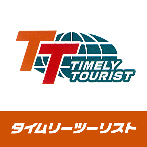 タイムリーツーリストの公式アプリ logo