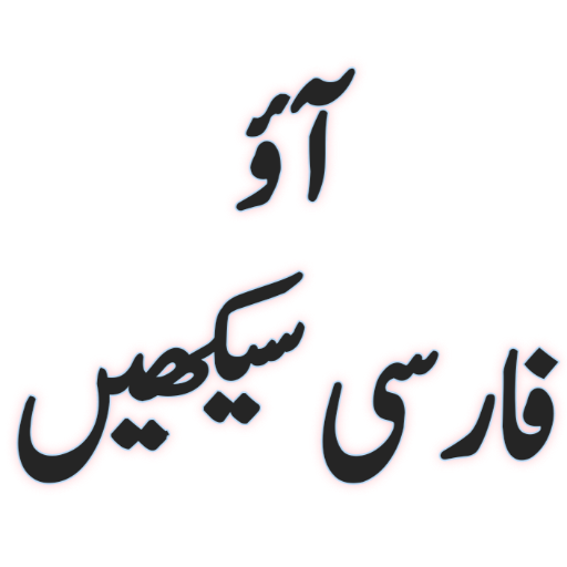 Farsi Course for PC / Mac / Windows 11,10,8,7 - Free Download