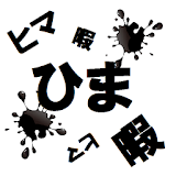 ひまつぶし　（シンプル＆栀ムズ＆ハマる＆アリ潰し風ゲーム） icon