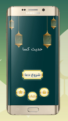 متن حدیث کسا به همراه صوت و ترجمه