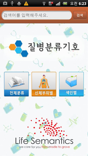Android application 질병분류기호 screenshort