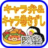 キャラ弁&キャラ巻きずし!!図鑑 icon