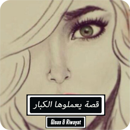 قصة يعملوها الكبار logo