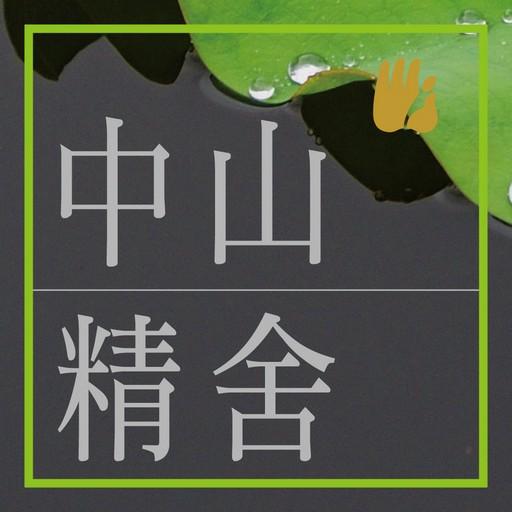 中山精舍 1.3.0 Icon