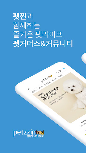 Android application 펫찐(petzzin) screenshort