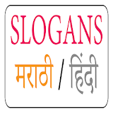 Slogan Marathi App | घोषवाक्ये icon