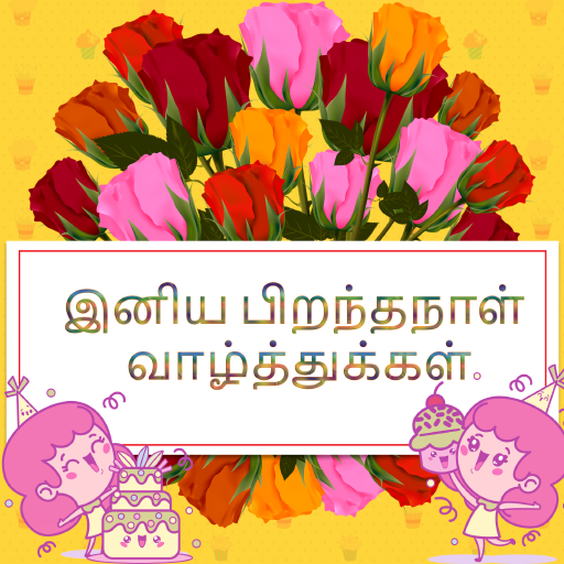 பிறந்தநாள் வாழ்த்துக்கள் - AppWisp.com