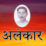 Cover Image of Télécharger Alankaar by Premchand - अलंकार  APK