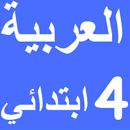 Icon image العربية الرابع ابتدائي امتياز