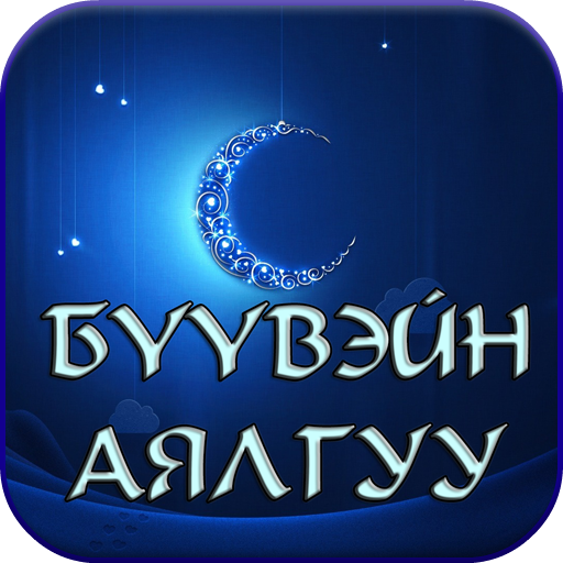 Бүүвэйн аялгуу - AppWisp.com