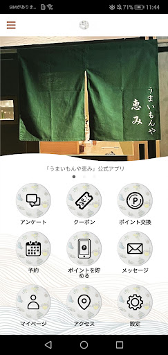 Android application うまいもんや恵み screenshort