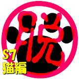 脱出倶楽部S7猫編【体験版】 icon
