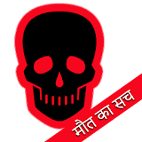 मौत का सच - Maut Ki Sachai icon