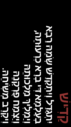 קדיש - Kadish screenshot 4