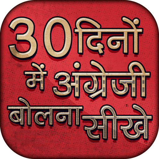 30 दिनों में अंग्रेजी बोलना  Icon