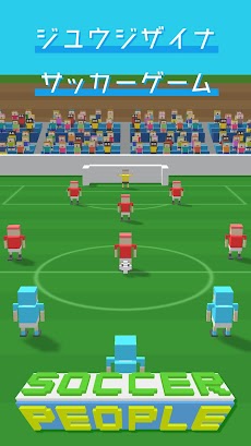 サッカーピープル - 無料のパスサッカーゲームのおすすめ画像1