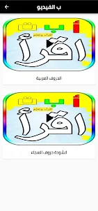 تعلم الحروف العربية