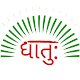 Sanskrit Dhatu 360° Télécharger sur Windows