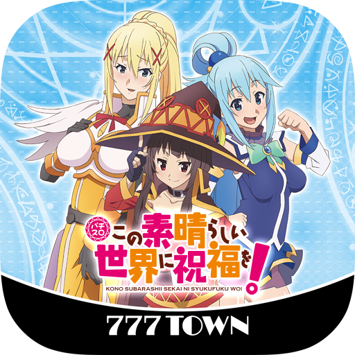 777TOWN]パチスロこの素晴らしい世界に祝福を！ - Google Play