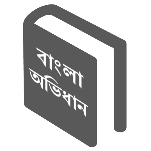 Advance Bangla Dictionary 1.7.0 Icon