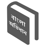 Advance Bangla Dictionary icon