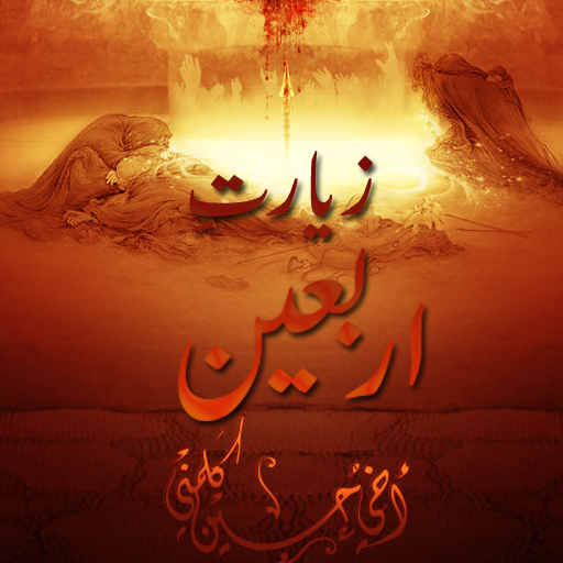 Android application Ziyarat-e-Arbaeen screenshort