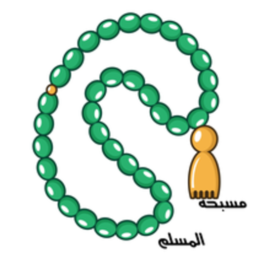 مسبحه المسلم