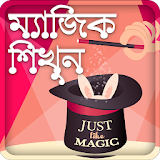 ম্যাজঠক শঠখুন shikhun~magic bangla~জাদু শঠখুন icon