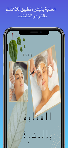 Android application العناية بالبشرة screenshort