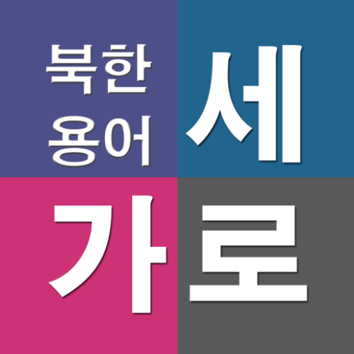 가로세로 북한용어  Icon