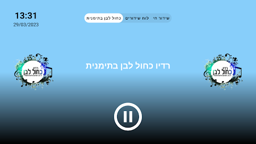 רדיו כחול לבן - גרסת הטלוויזיה Screen 3