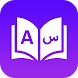arabic translate to english - Androidアプリ