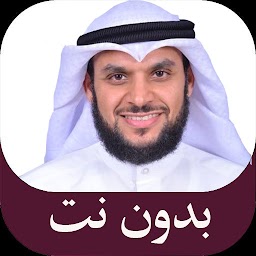 قرآن كريم محمد البراك بدون نت