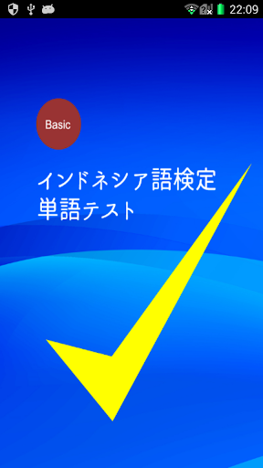 Android application インドネシア語BIPA/TOIFL検定テスト screenshort