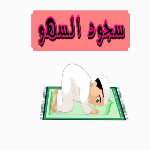 سجود ‏السهو ‏في ‏الصلاة logo
