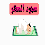 Cover Image of Download سجود ‏السهو ‏في ‏الصلاة  APK