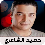 Cover Image of ダウンロード اغاني حميد الشاعري 2 APK