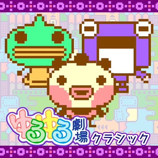 ゆるゆる劇場クラシック logo