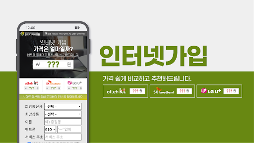 Android application 인터넷가입 현금사은품많이주는곳 가격비교 screenshort