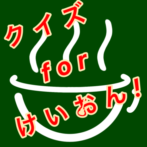 クイズforけいおん！　アニメクイズ　 logo