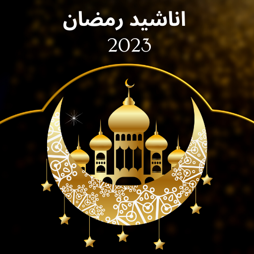 اناشيد رمضان 2023