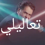 Cover Image of Download تعاليلي 1 APK