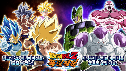 Dragon Ball Z 폭렬격전 - Google Play 앱