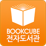 Cover Image of ดาวน์โหลด Bookcube ห้องสมุดอิเล็กทรอนิกส์ 2.2.23 APK